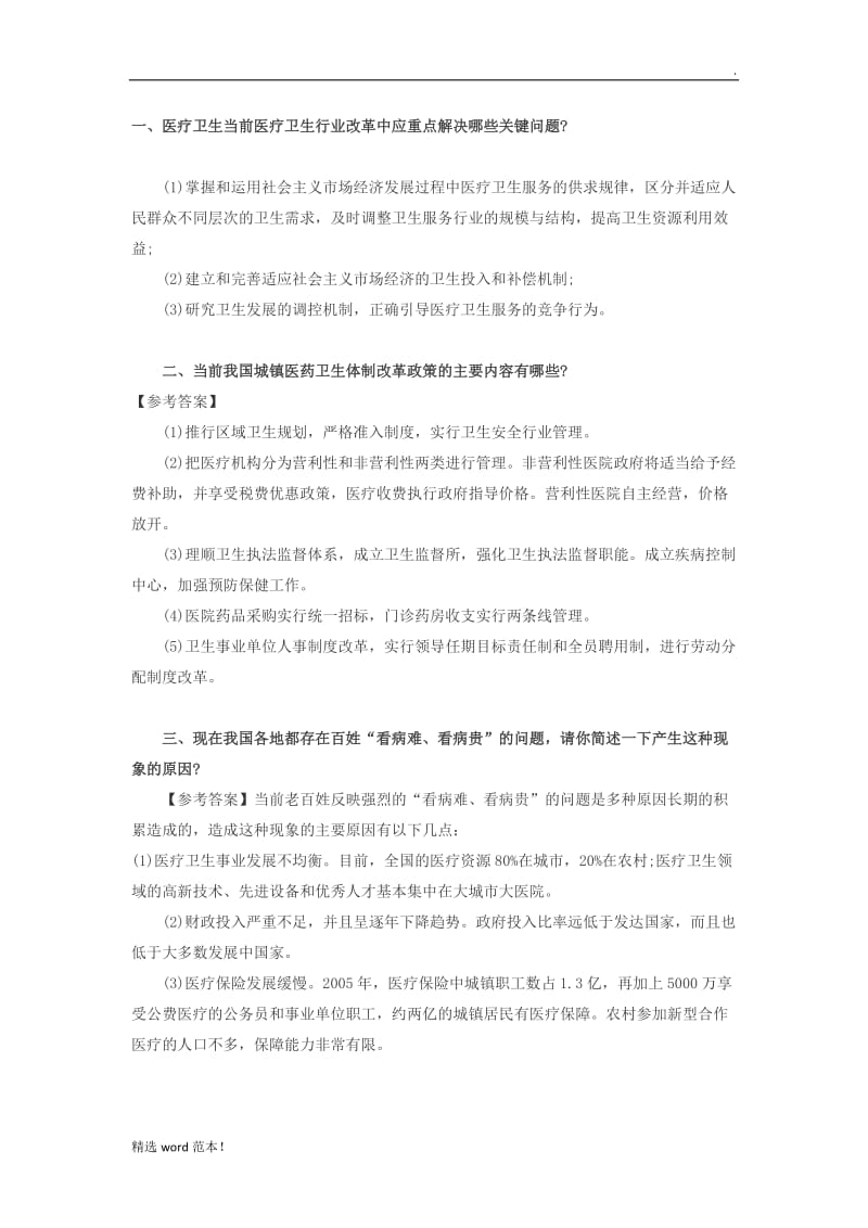 医疗考试结构化面试试题.doc_第1页