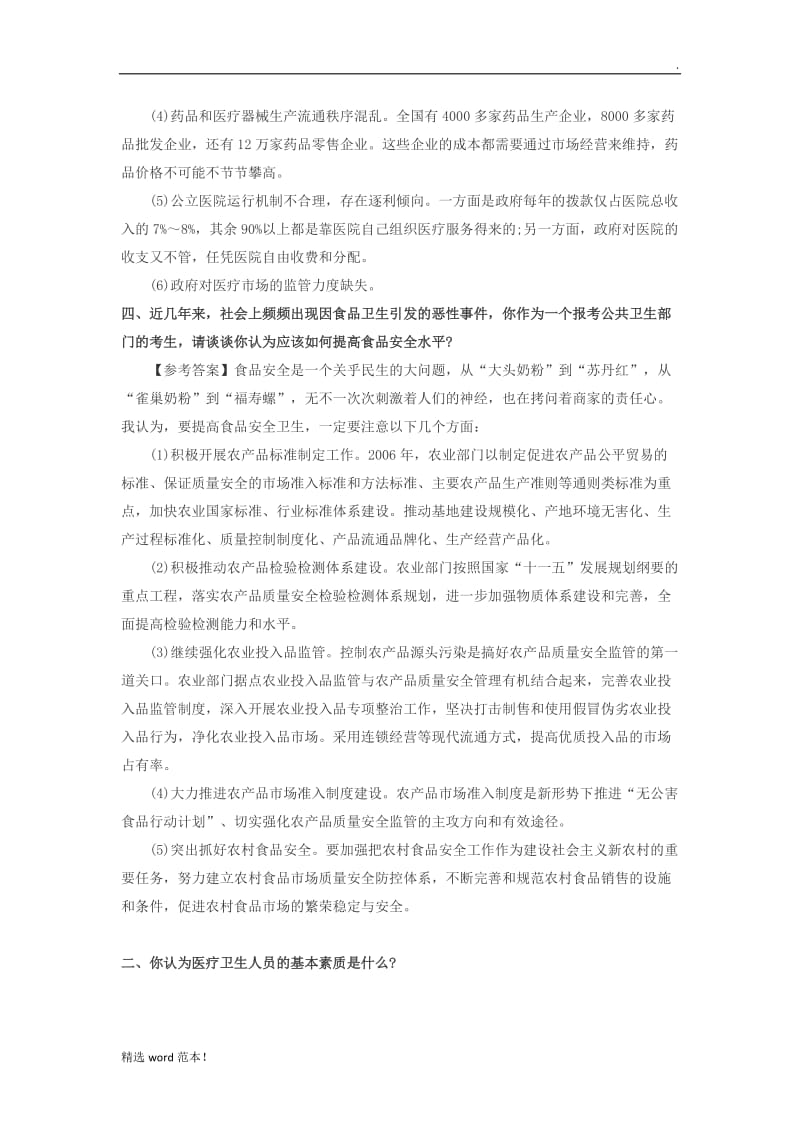 医疗考试结构化面试试题.doc_第2页