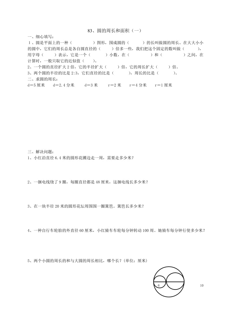 人教版小学六年级数学圆的周长和面积练习题.doc_第1页