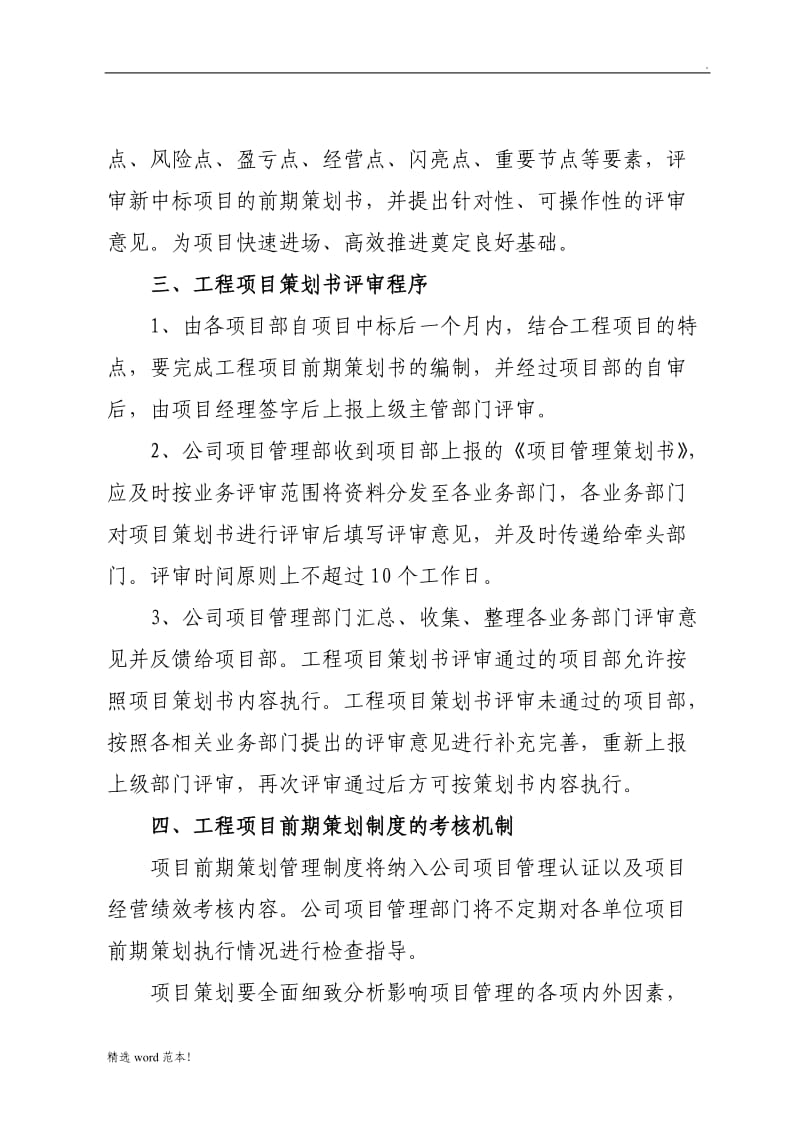 工程项目前期策划管理制度.doc_第3页