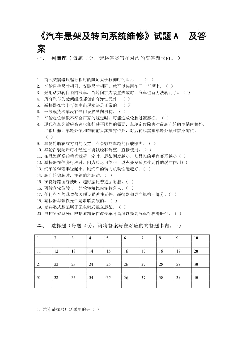 汽车转向及悬架试题A及答案.doc_第1页