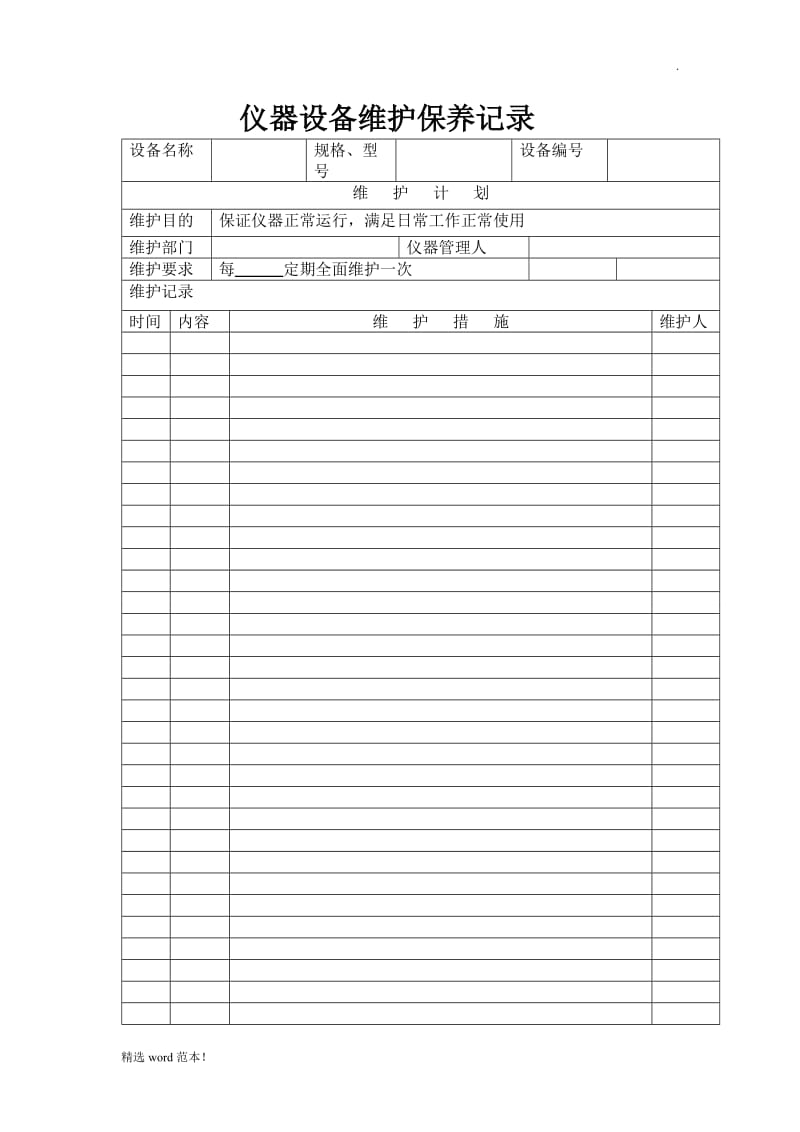 检验科仪器设备维护保养记录.doc_第2页