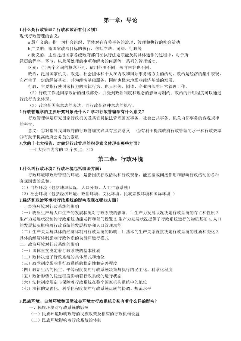 行政管理学课后习题答案.doc_第1页