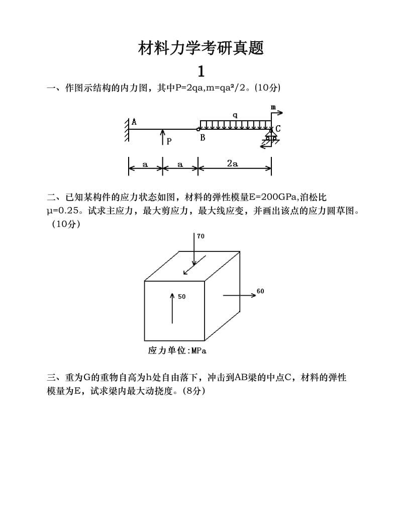 材料力学考研真题十一套.doc_第1页