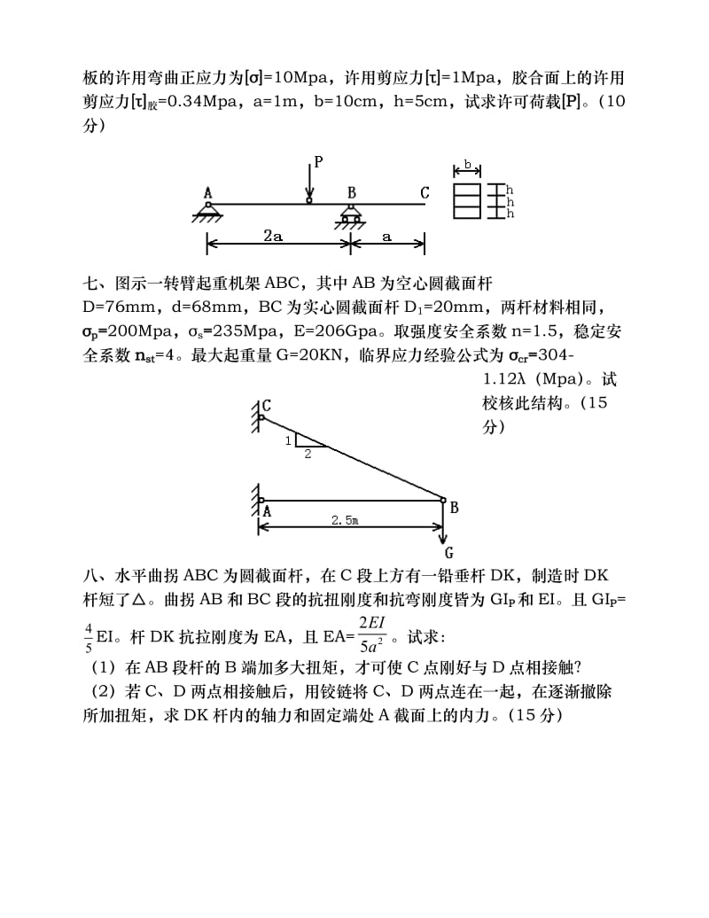 材料力学考研真题十一套.doc_第3页