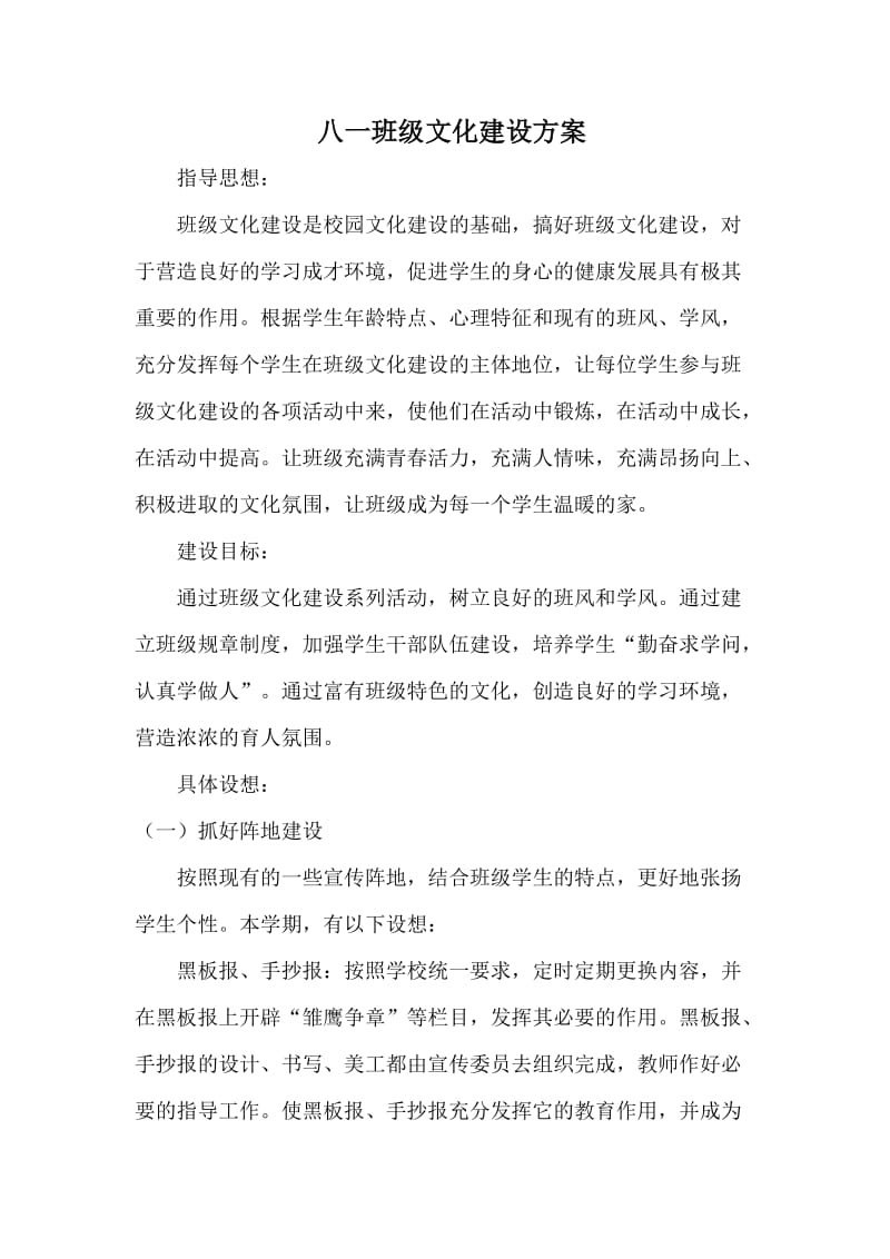 班级文化建设方案.doc_第1页