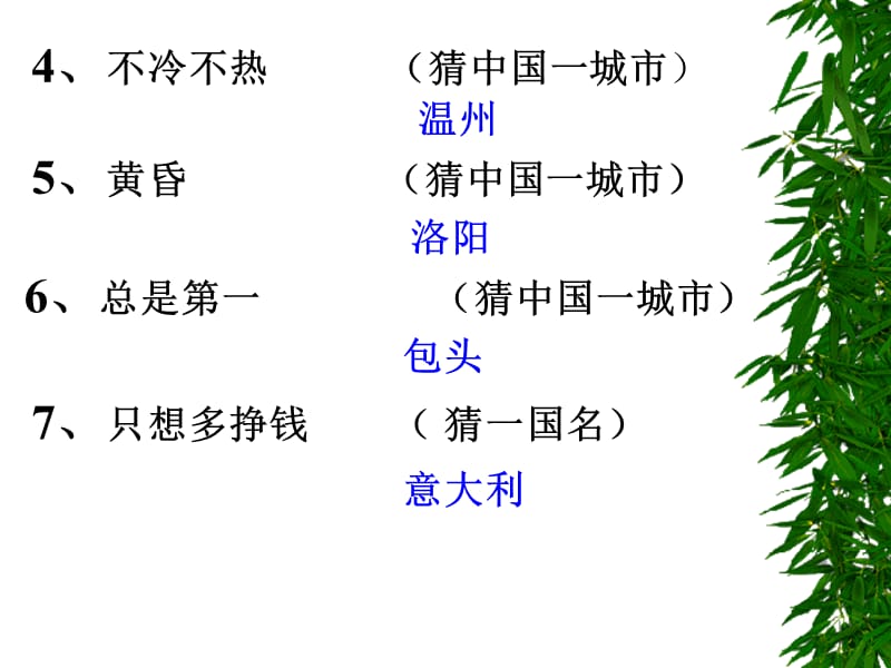 小学主题班会：知识的重要 开心词典百科知识竞赛_第3页