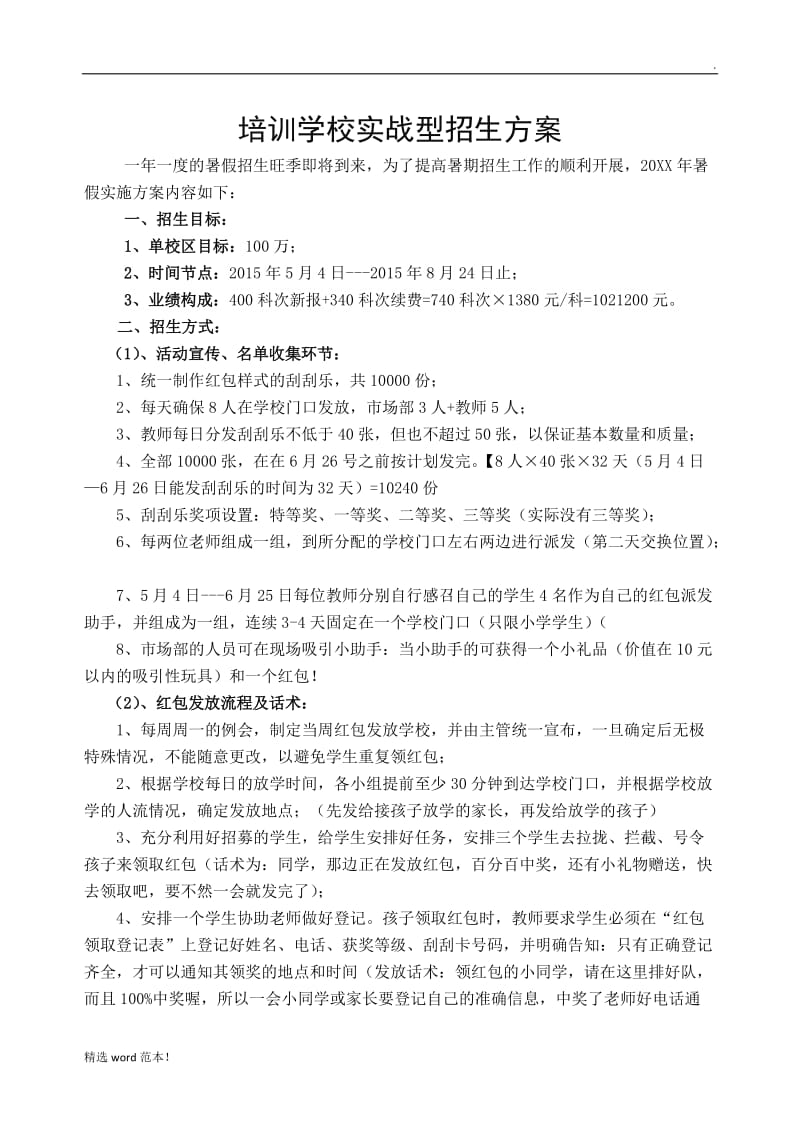 培训学校实战型招生方案.doc_第1页