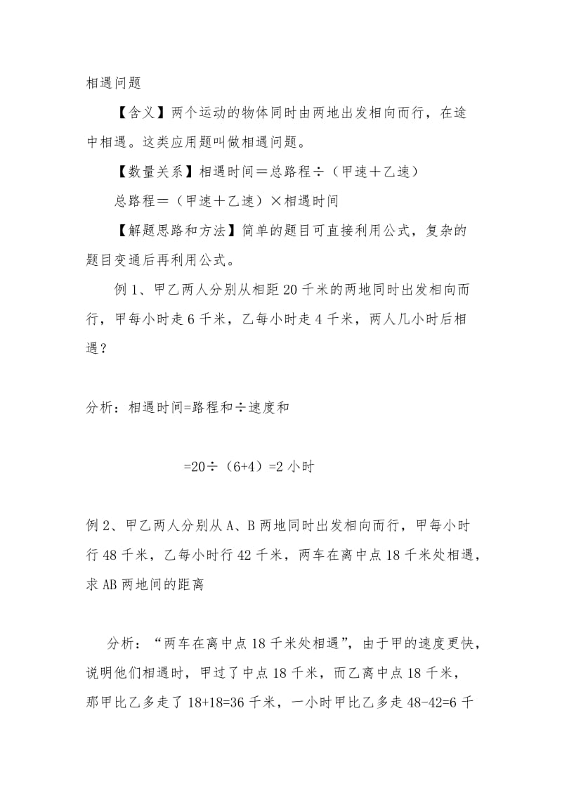 小学相遇问题大全(例题解析11道练习题21道).doc_第1页