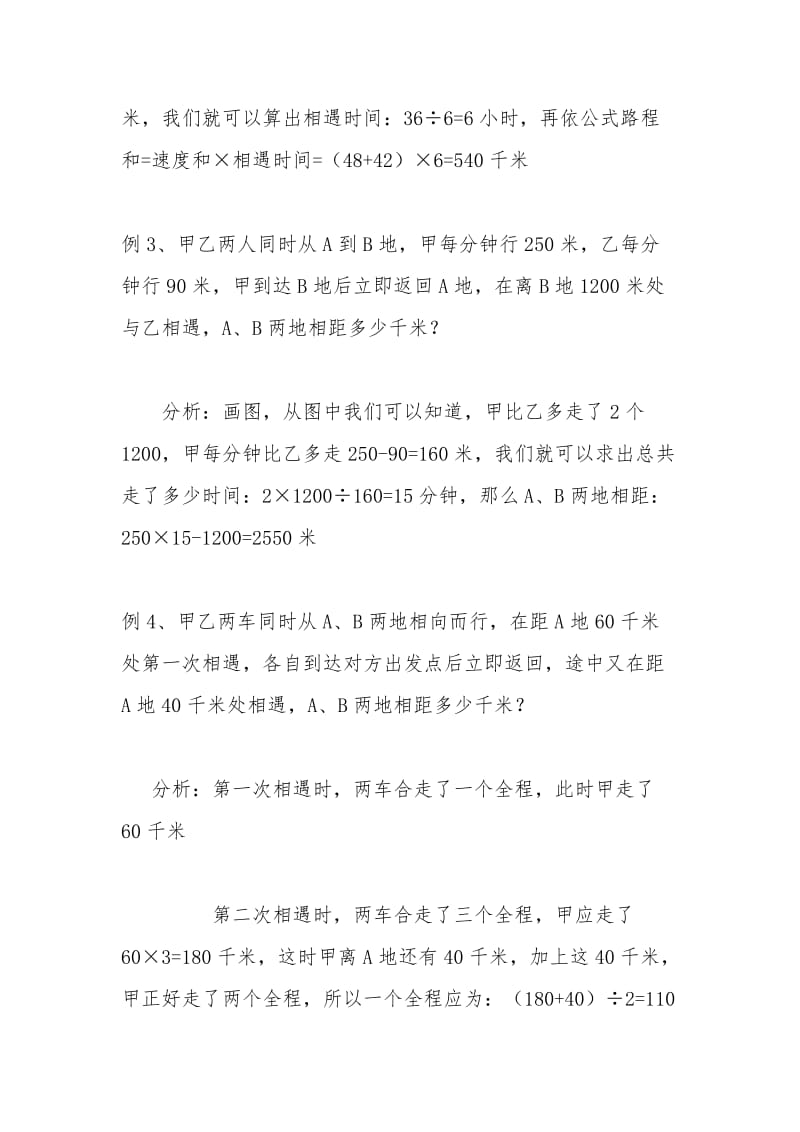 小学相遇问题大全(例题解析11道练习题21道).doc_第2页