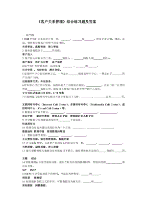 北郵網(wǎng)絡(luò)《客戶關(guān)系管理》復習題及答案.doc