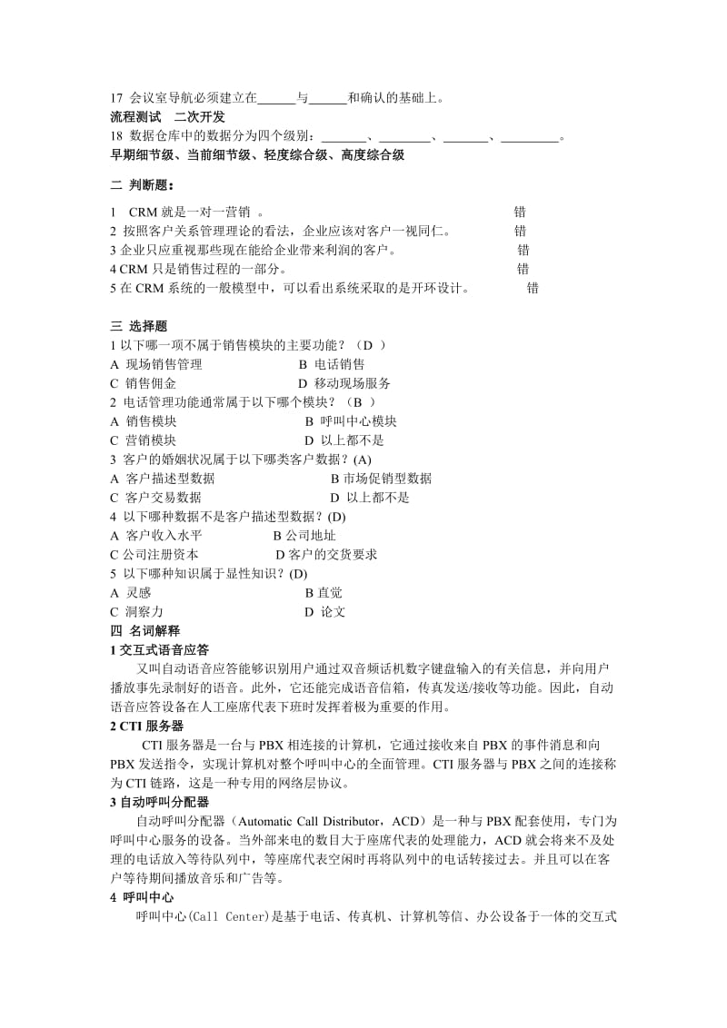 北邮网络《客户关系管理》复习题及答案.doc_第2页