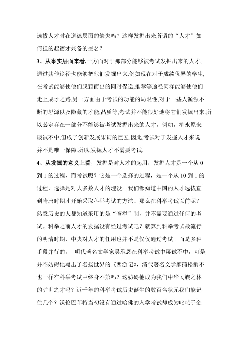 发掘人才不需要考试一辩演讲稿.doc_第2页