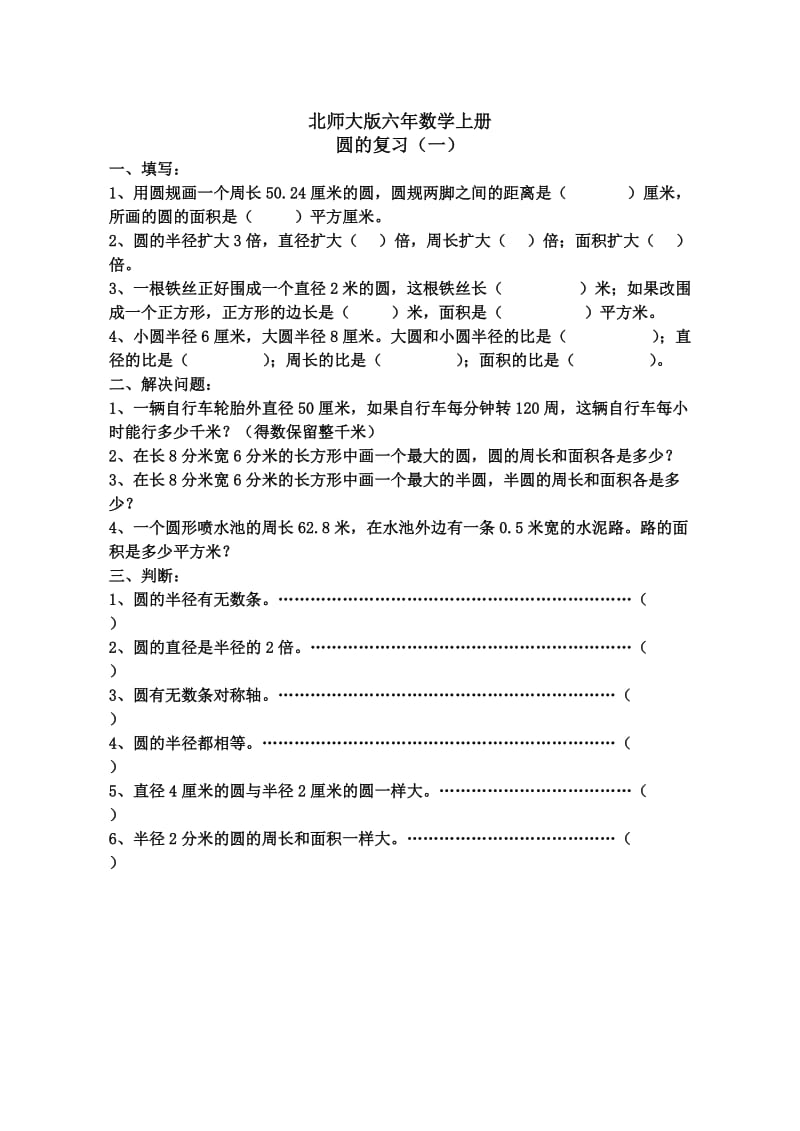 北师大版六年级上册数学圆的复习练习题.doc_第1页