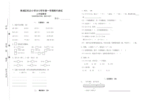 滬教版二年級(jí)數(shù)學(xué)第一學(xué)期期中試卷.doc