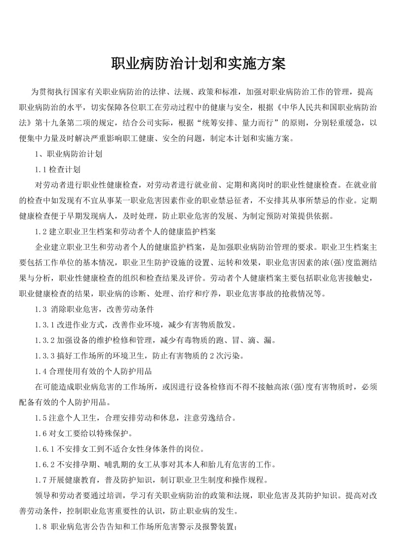 职业病防治计划和实施方案.doc_第1页