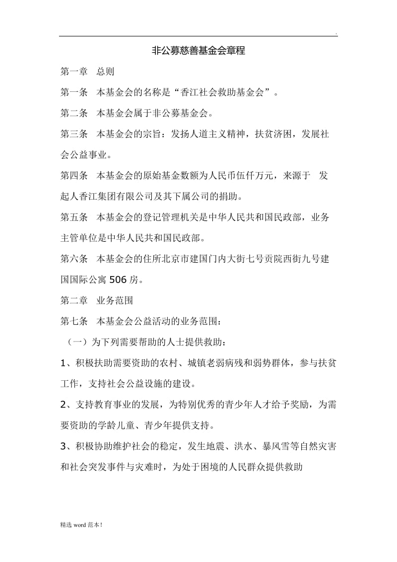 非公募慈善基金会章程.doc_第1页