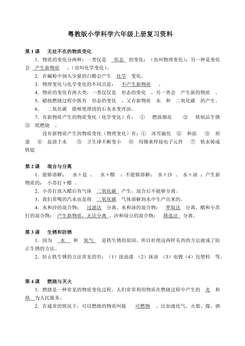 粤教版小学科学六年级上册期末复习资料.doc_第1页