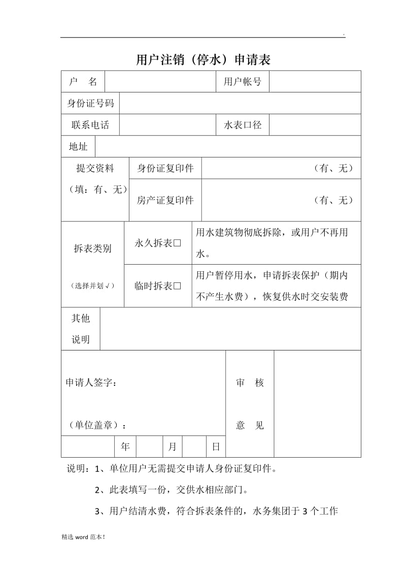 自来水注销停水申请表.doc_第1页