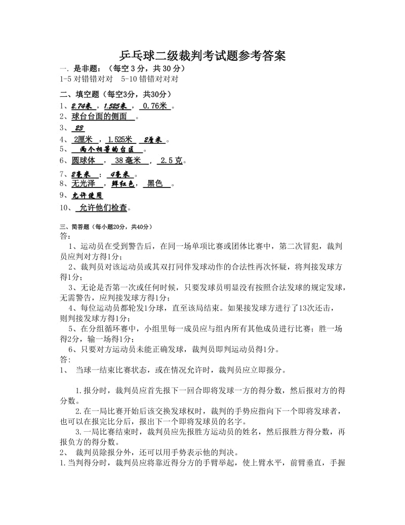 乒乓球二级裁判考试题答案.doc_第1页