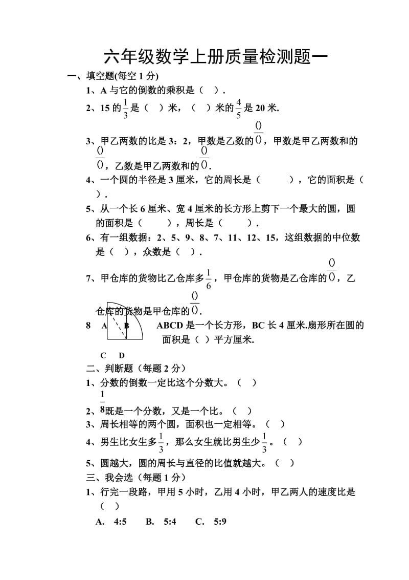 青岛版六年级数学上册期末测试题一.doc_第1页