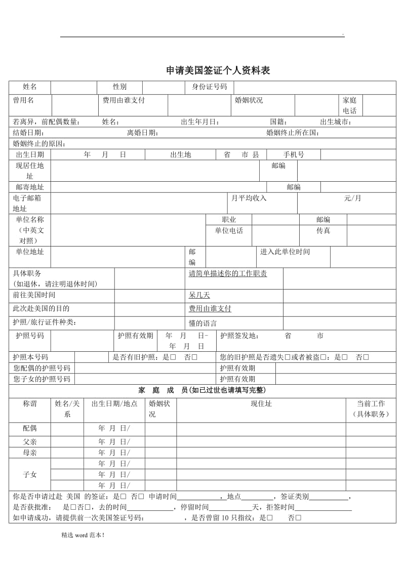 空白-美国签证DS表格.doc_第1页