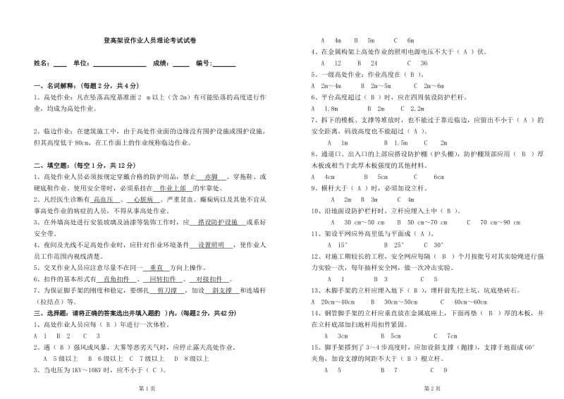 登高架设作业人员理论考试试卷(有答案).doc_第1页