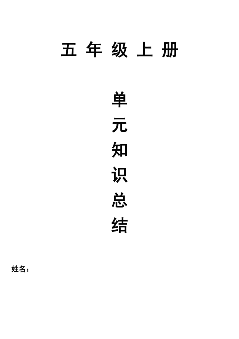 统编五年级语文上册1-4单元知识总结.doc_第1页