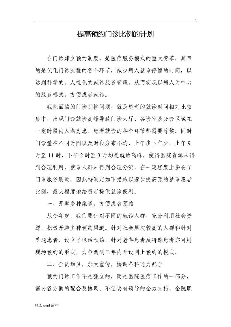 提高预约门诊比例的计划.doc_第1页