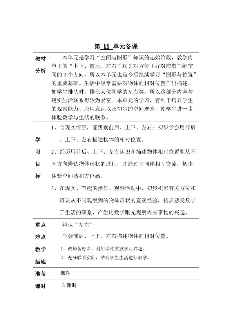 青岛版数学一年级上册第四单元备课.doc_第1页