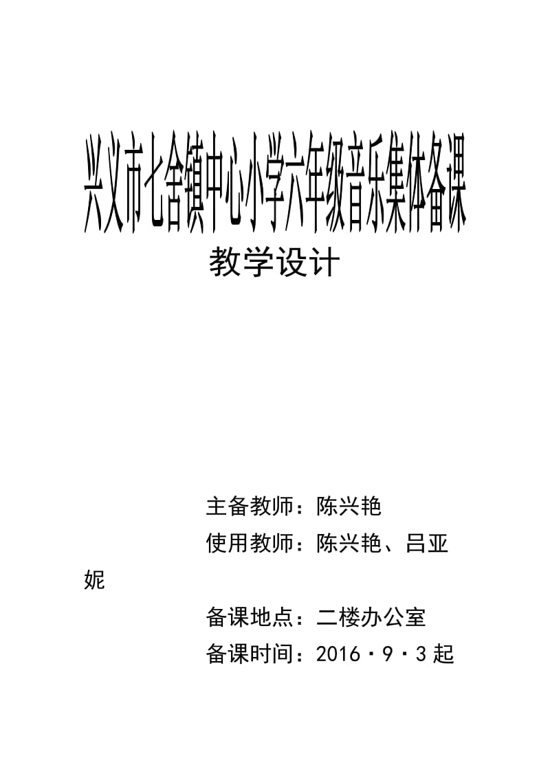 花城出版社六年级上册音乐教案.doc_第1页