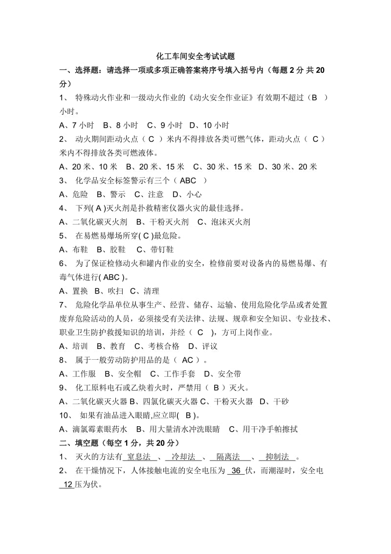 化工车间安全考试试题.doc_第1页