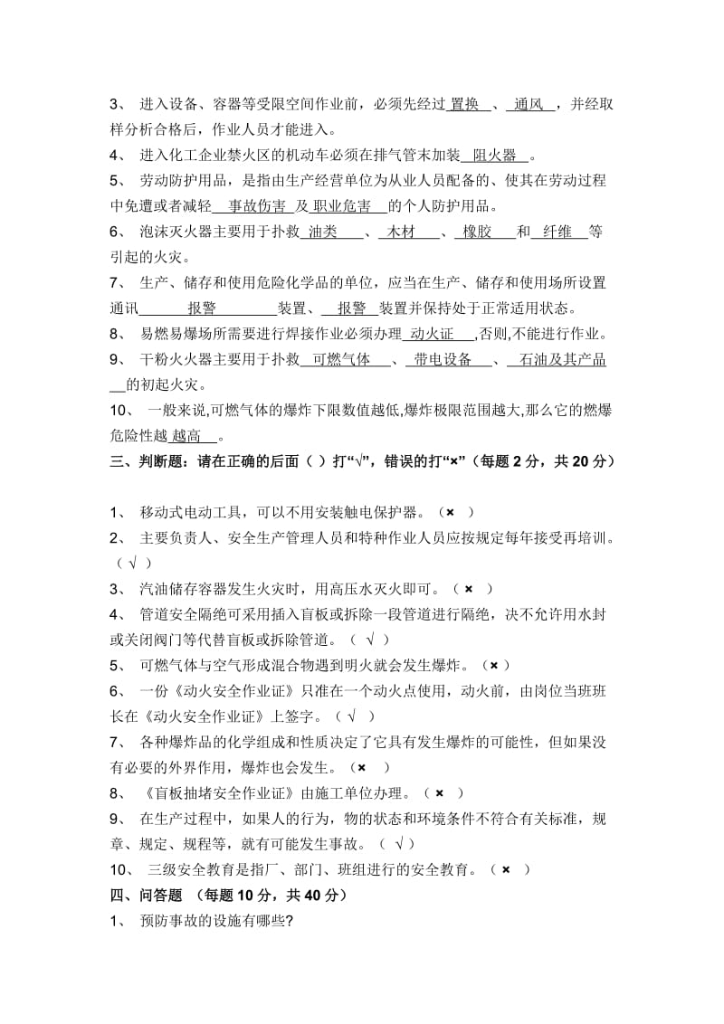 化工车间安全考试试题.doc_第2页