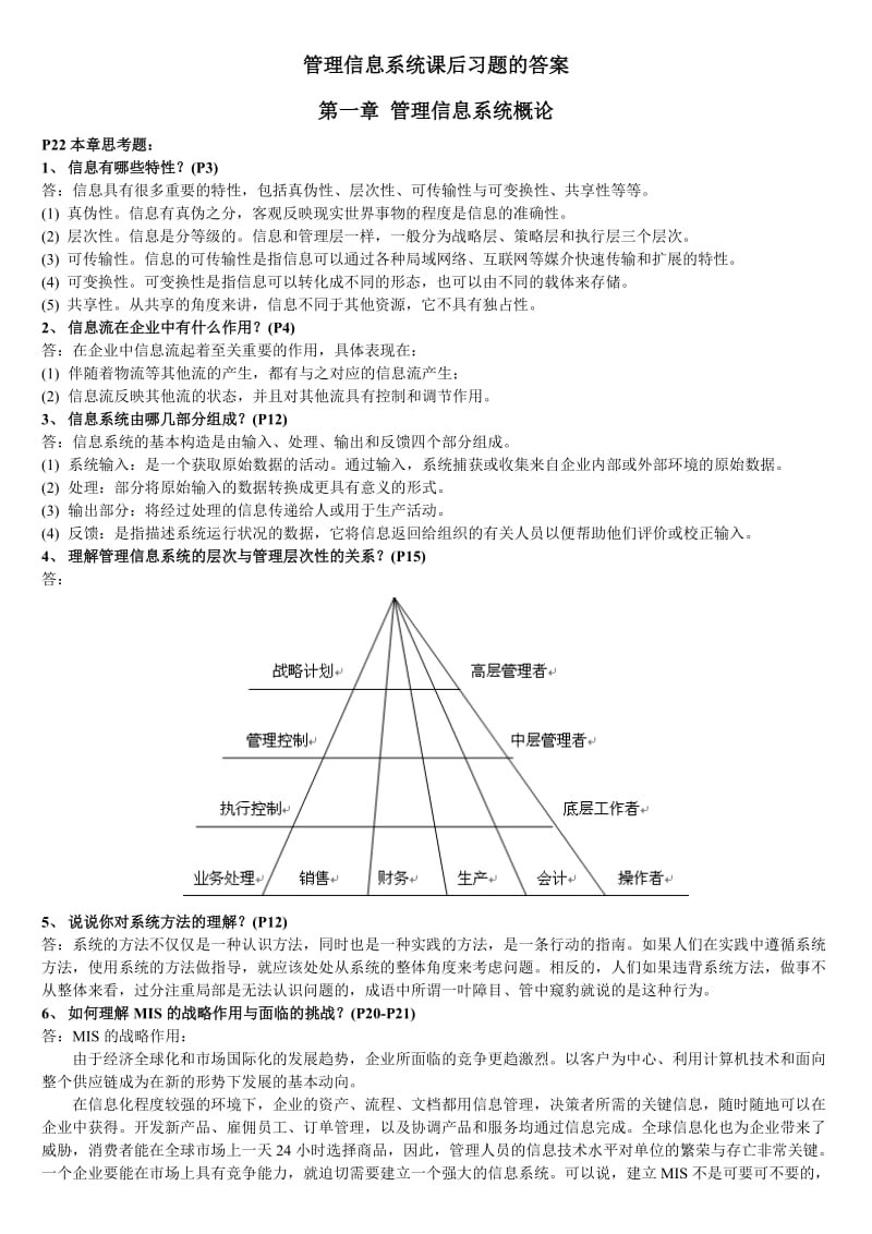 管理信息系统课后习题的答案.doc_第1页