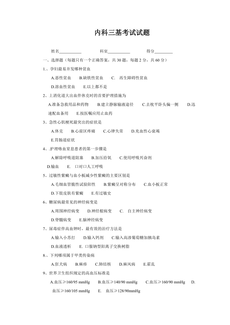 内科三基考试试题及答案.doc_第1页