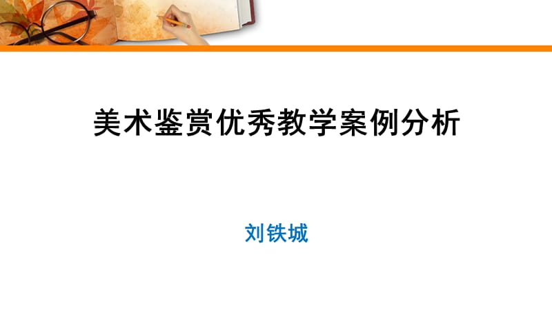 【全国百强校】福建省福州第三中学高一美术课件：美术鉴赏(共54张PPT)(1)_第1页