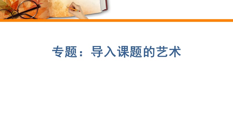 【全国百强校】福建省福州第三中学高一美术课件：美术鉴赏(共54张PPT)(1)_第2页