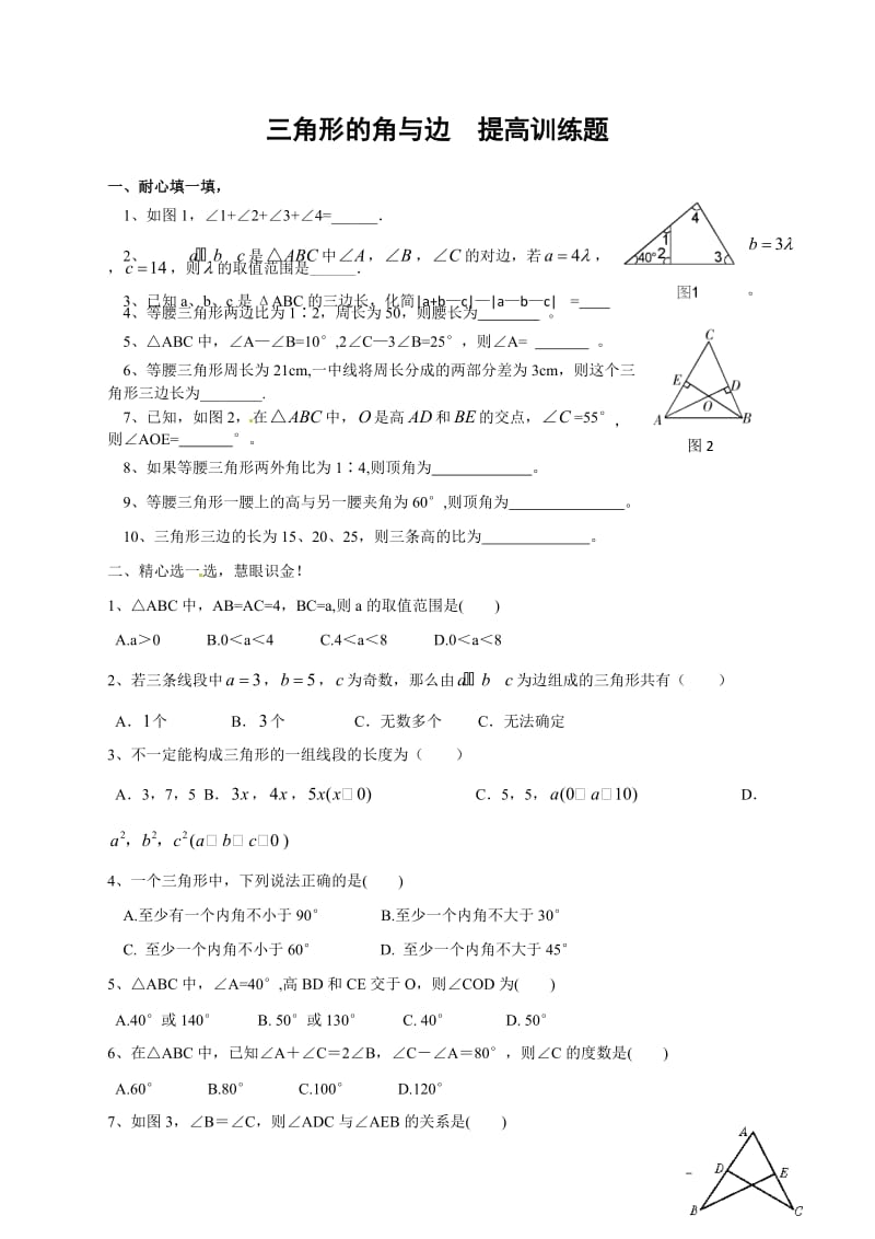 三角形的角与边提高训练题.doc_第1页