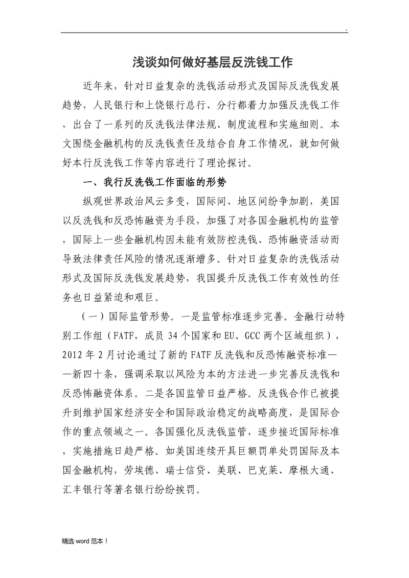 浅谈如何做好基层反洗钱工作.doc_第1页