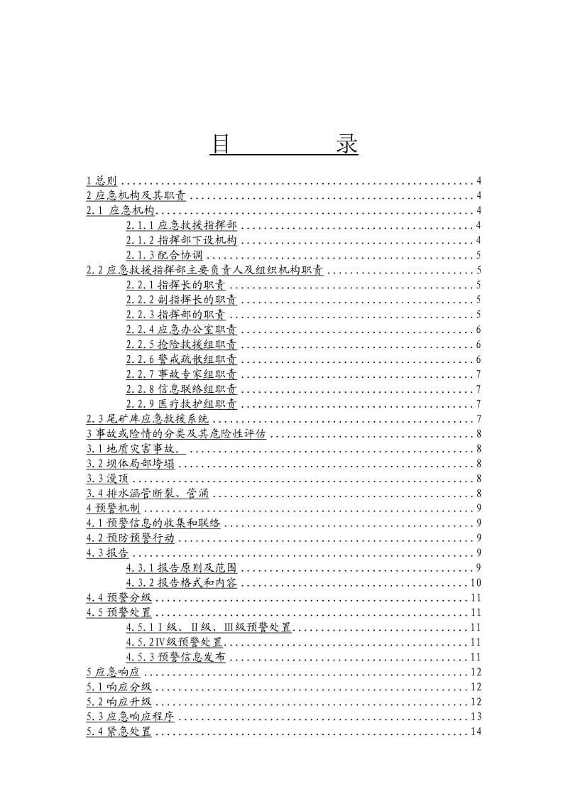 尾矿库突发环境事件应急预案.doc_第2页