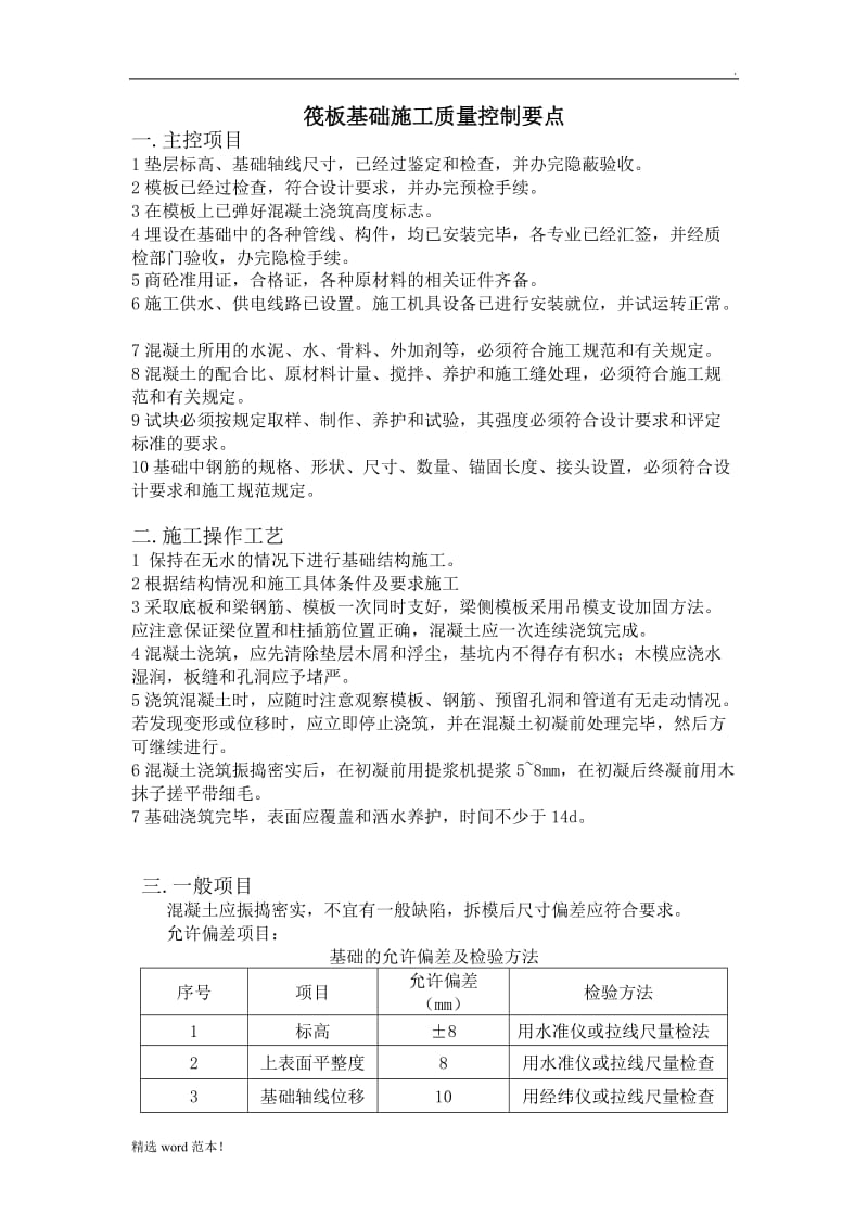 筏板基础质量控制要点.doc_第1页