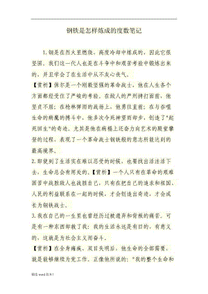 鋼鐵是怎樣煉成的讀書筆記.doc