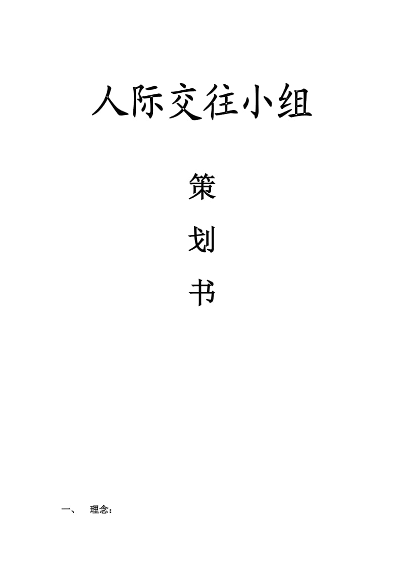 人际交往小组策划书.doc_第1页