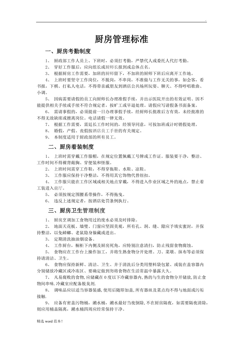 厨房管理标准.doc_第1页