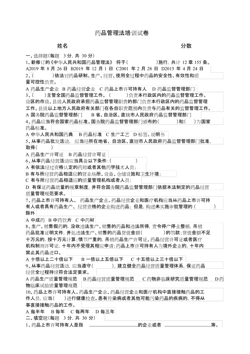 2019新修订药品管理法培训试卷与答案.doc_第1页