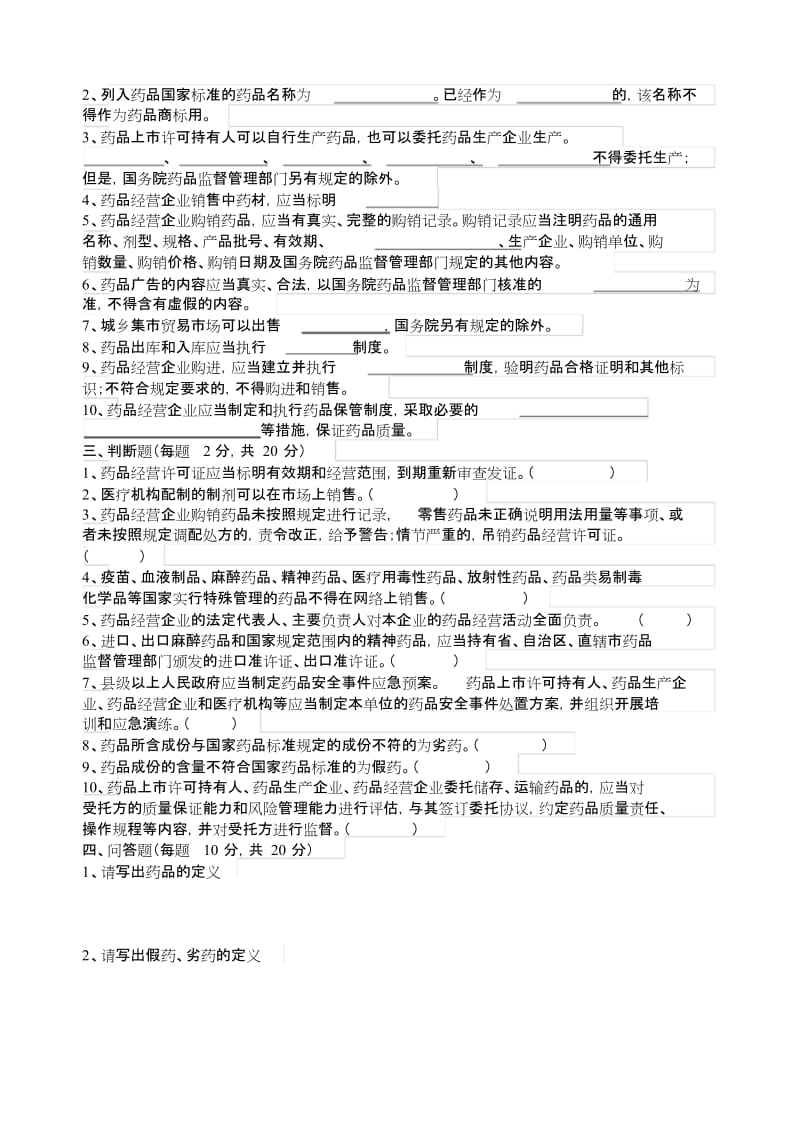 2019新修订药品管理法培训试卷与答案.doc_第2页