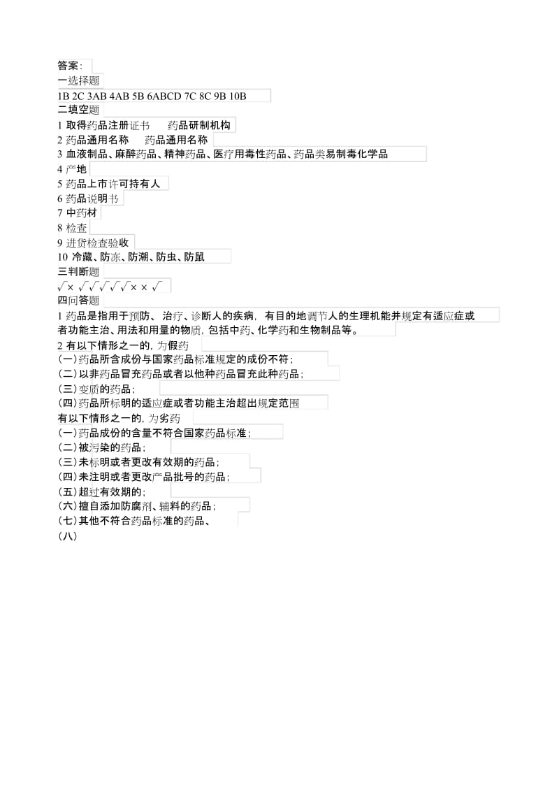 2019新修订药品管理法培训试卷与答案.doc_第3页