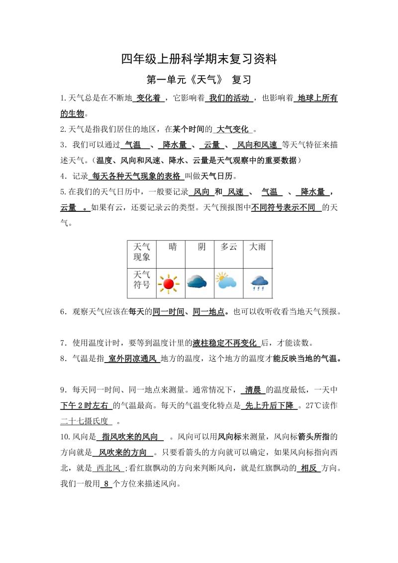 人教版四年级上册科学复习资料.doc_第1页