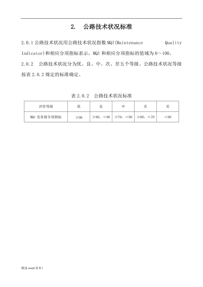 公路技术状况评定标准(内容及条文说明).doc_第2页