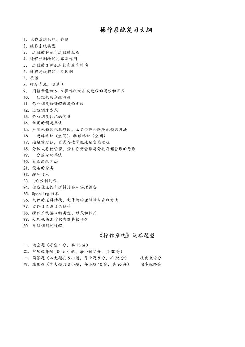 太原理工大学操作系统复习提纲和习题解答.doc_第1页